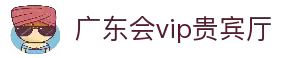 广东会vip贵宾厅(集团)官方网站