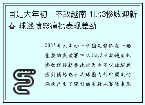 国足大年初一不敌越南 1比3惨败迎新春 球迷愤怒痛批表现差劲