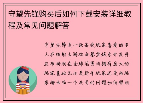 守望先锋购买后如何下载安装详细教程及常见问题解答 守望先锋购买后如何下载安装详细教程及常见问题解答