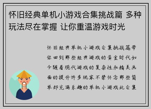 怀旧经典单机小游戏合集挑战篇 多种玩法尽在掌握 让你重温游戏时光 怀旧经典单机小游戏合集挑战篇 多种玩法尽在掌握 让你重温游戏时光