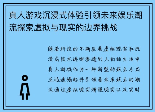 真人游戏沉浸式体验引领未来娱乐潮流探索虚拟与现实的边界挑战